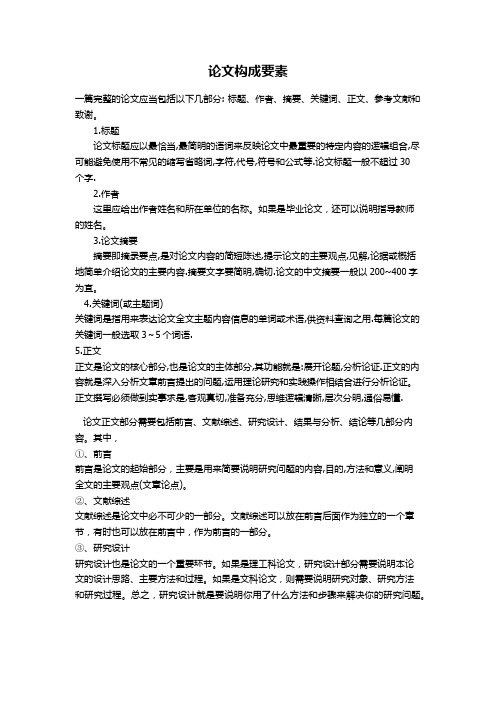 论文构成要素