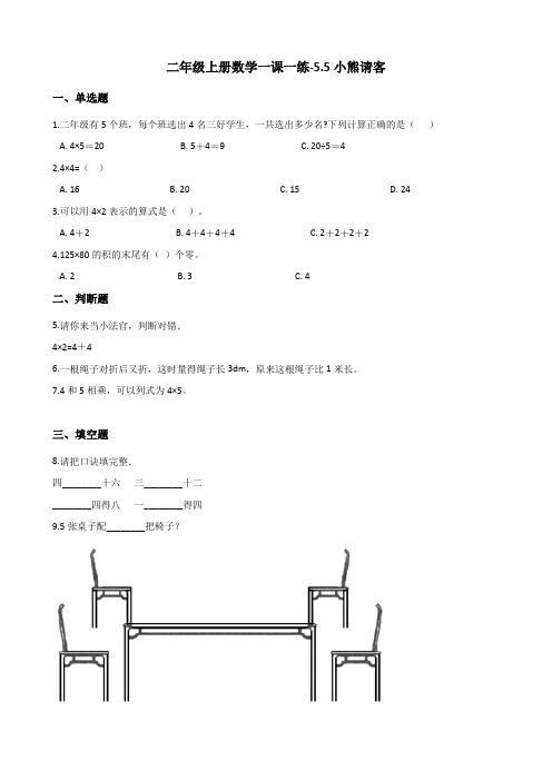 〔精品〕二年级上册数学一课一练-5.5小熊请客 北师大版