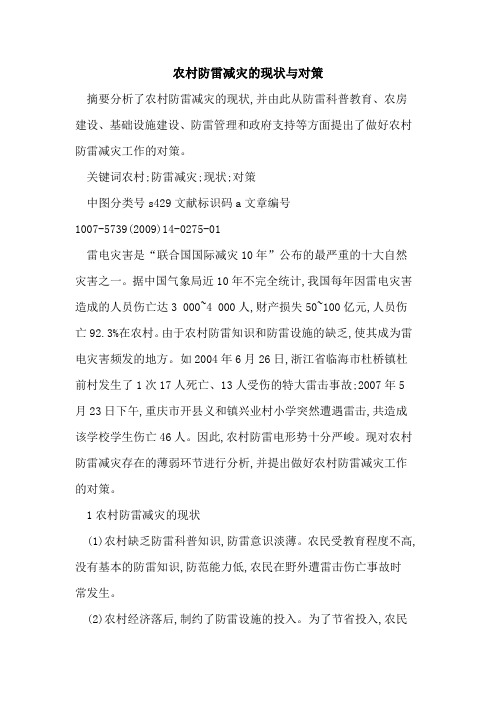 农村防雷减灾的现状与对策