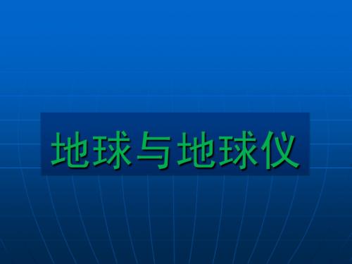 高考地理复习 世界地理 地球与地球仪