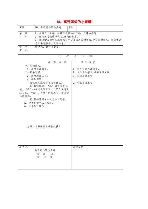 南郑县三小一年级语文下册第五单元18离开妈妈的小黄鹂教案1语文A版