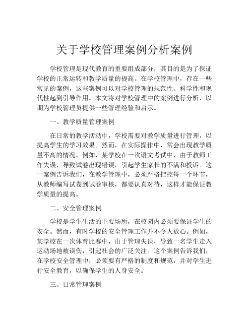 关于学校管理案例分析案例