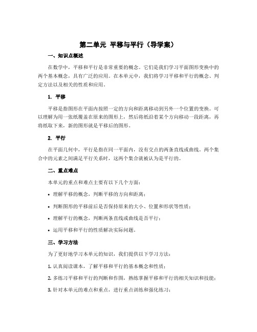 第二单元 平移与平行(导学案)四年级上册数学北师大版