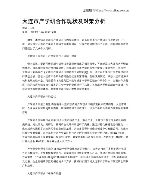 大连市产学研合作现状及对策分析