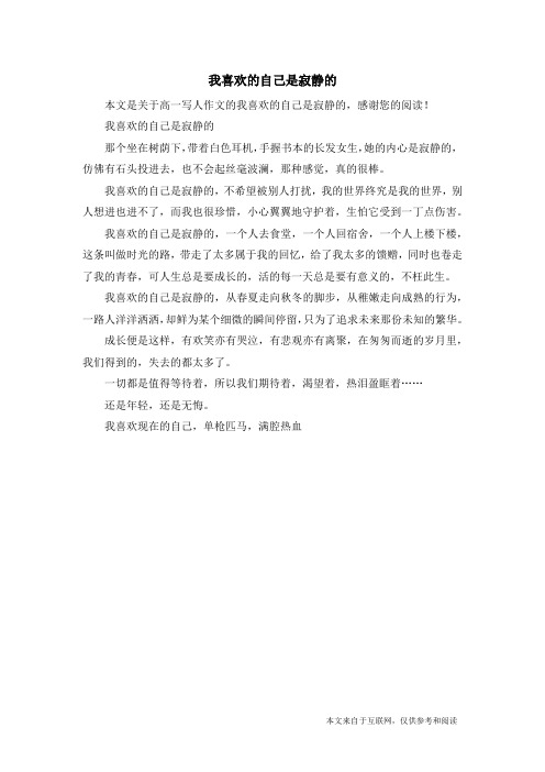 我喜欢的自己是寂静的_高一写人作文