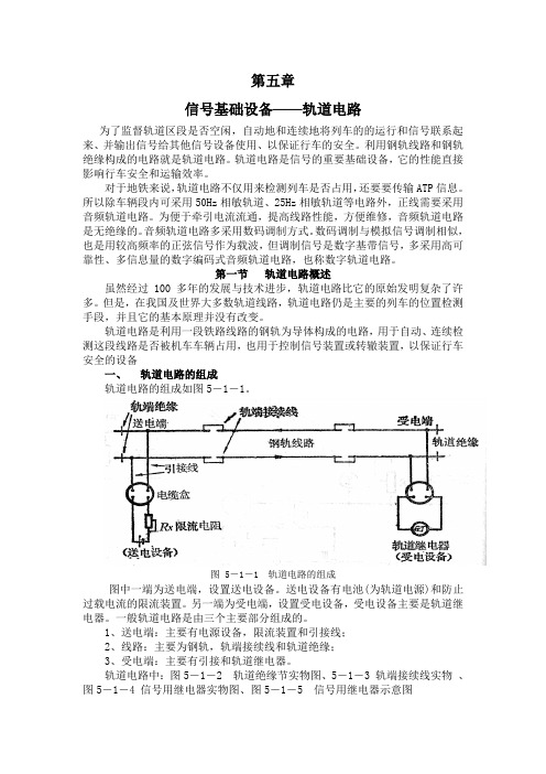 城轨信号基础第五章 信号基础设备—轨道电路