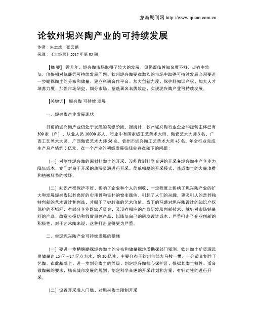 论钦州坭兴陶产业的可持续发展