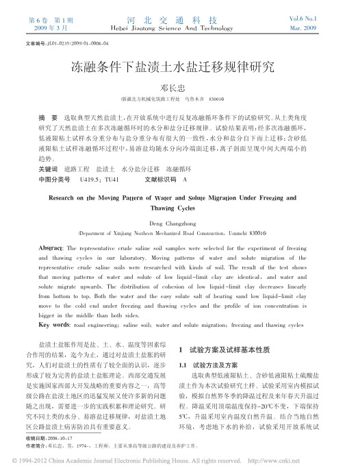 冻融条件下盐渍土水盐迁移规律研究