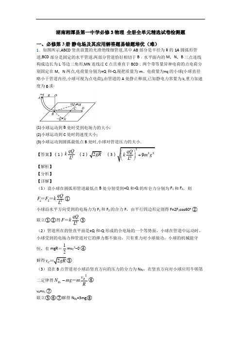 湖南湘潭县第一中学必修3物理 全册全单元精选试卷检测题
