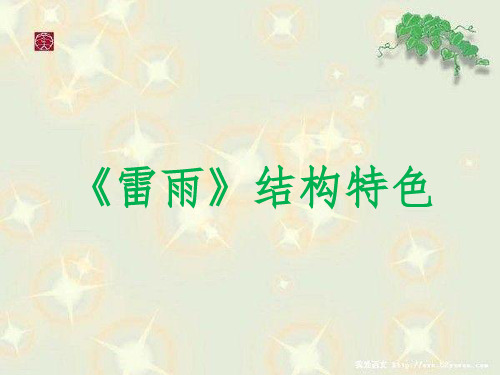《雷雨》结构特色