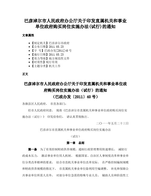 巴彦淖尔市人民政府办公厅关于印发直属机关和事业单位政府购买岗位实施办法(试行)的通知