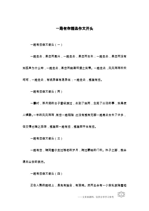 一路有你精选作文开头
