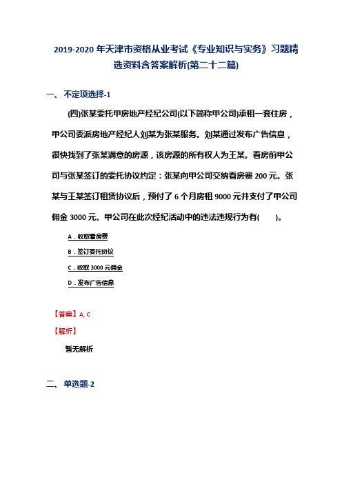2019-2020年天津市资格从业考试《专业知识与实务》习题精选资料含答案解析(第二十二篇)