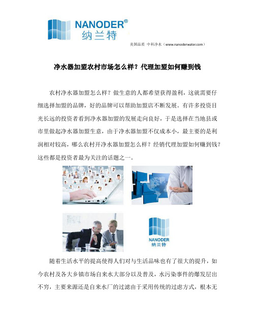 净水器加盟农村市场怎么样？代理加盟如何赚到钱