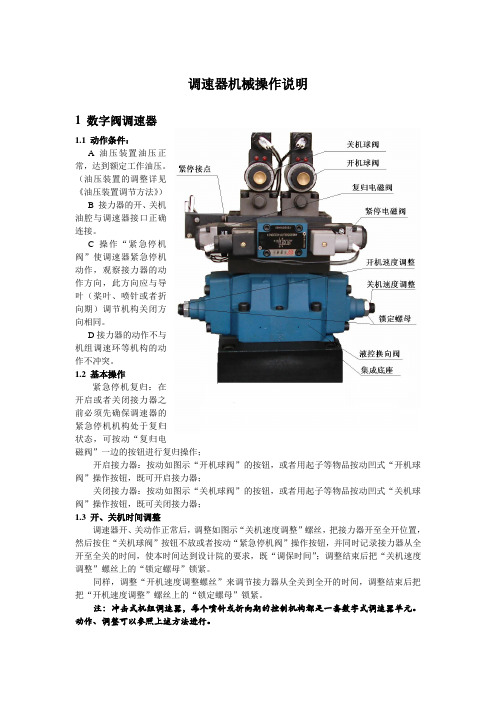 调速器机械操作说明