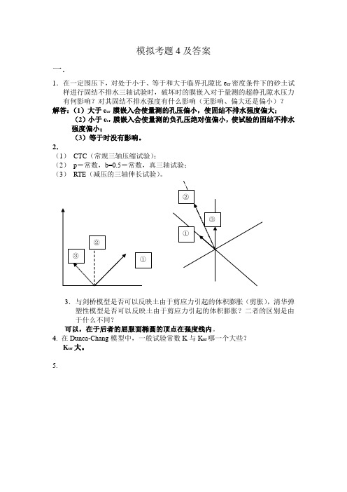 高等土力学模拟考题4及答案