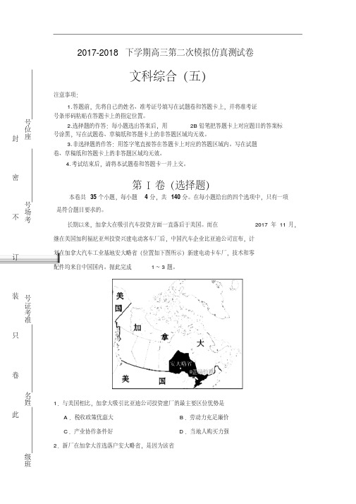 河南省淮滨高中2017-2018学年高三下期第二次模拟考试仿真卷(五)文科综合试卷(解析版)