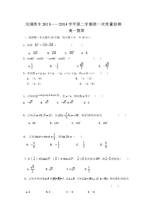 浙江省瑞安市龙翔高级中学2013-高一下学期第一次质量检测数学试题