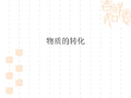 物质的转化ppt课件