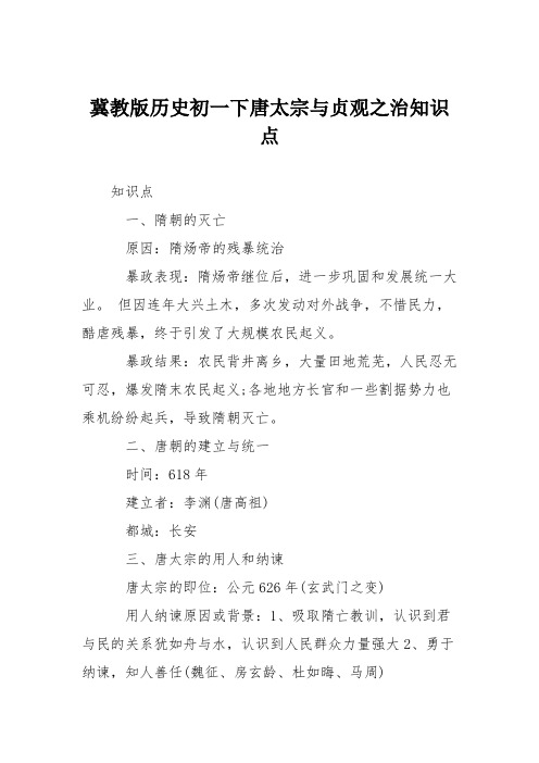 冀教版历史初一下唐太宗与贞观之治知识点