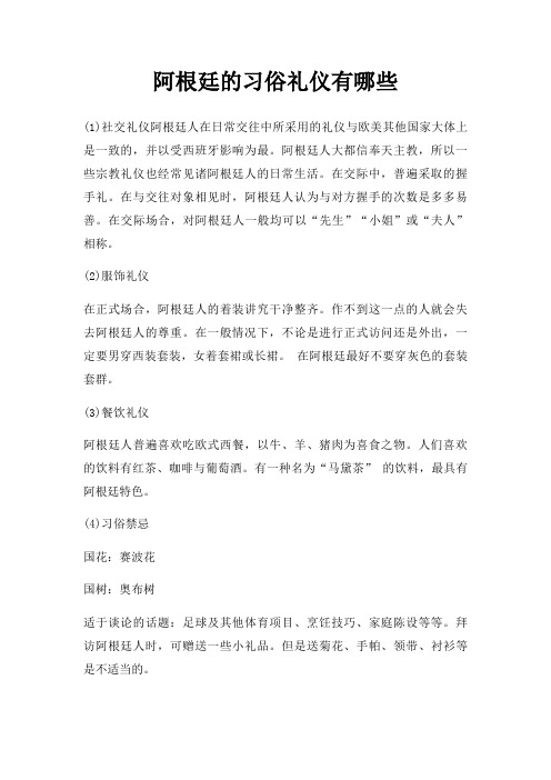 阿根廷习俗礼仪有哪些
