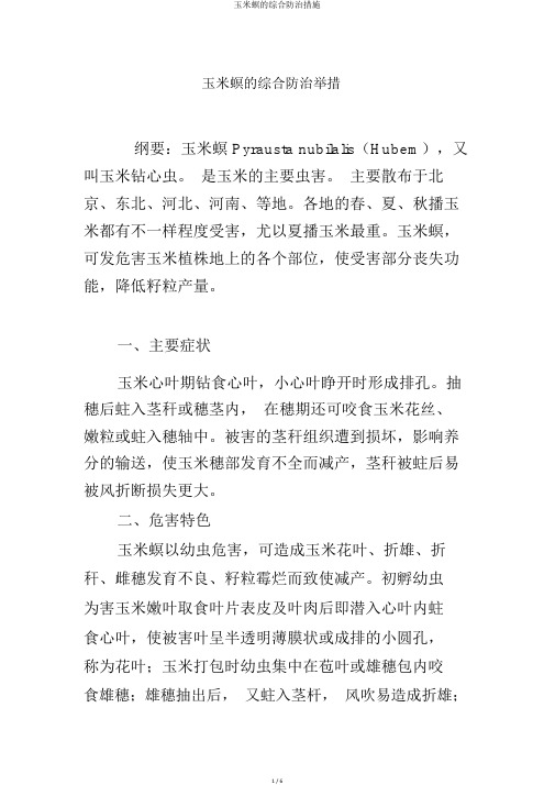 玉米螟的综合防治措施