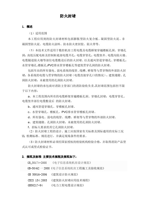 防火封堵