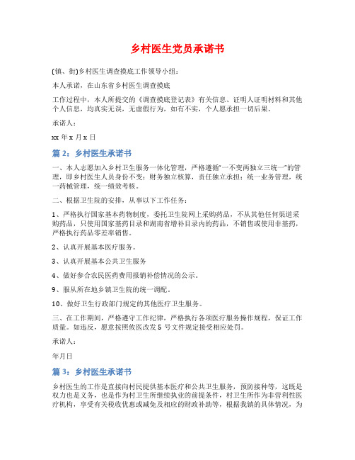 乡村医生党员承诺书
