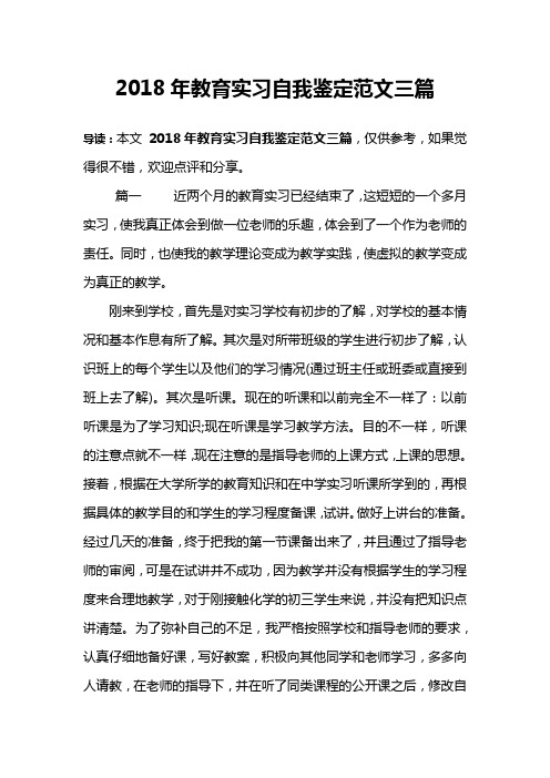 2018年教育实习自我鉴定范文三篇