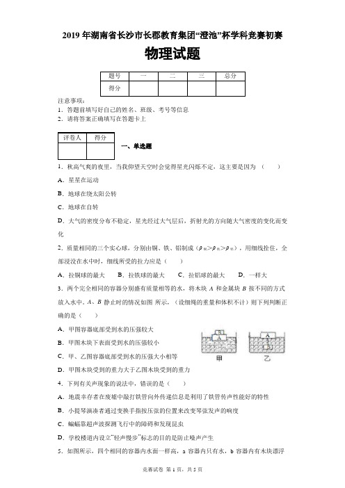 2019年湖南省长沙市长郡教育集团“澄池”杯学科竞赛初赛物理试题及答案解析