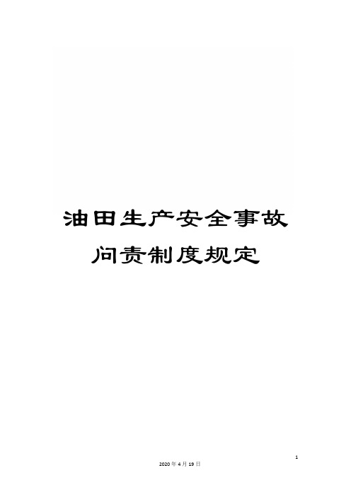 油田生产安全事故问责制度规定