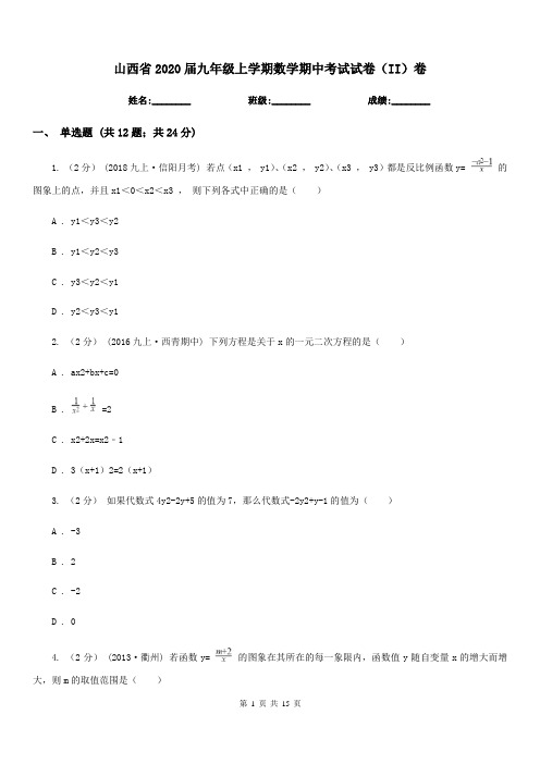 山西省2020届九年级上学期数学期中考试试卷(II)卷