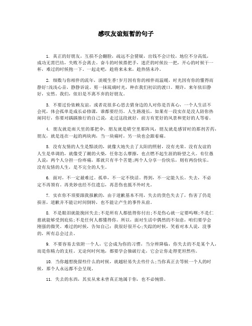 感叹友谊短暂的句子