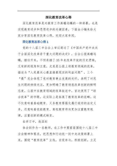 深化教育改革心得(精品范文)