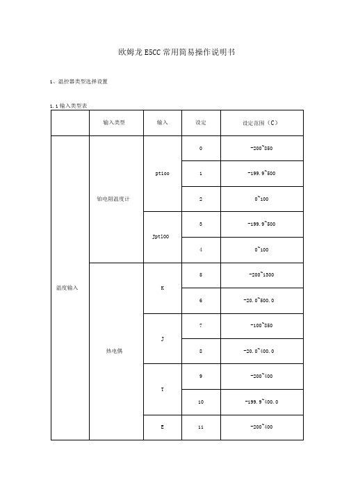 欧姆龙温控器E5CC常用设定