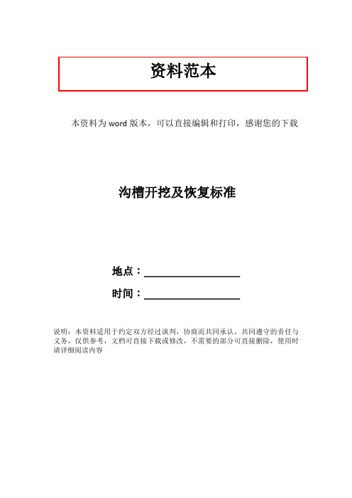 沟槽开挖及恢复标准