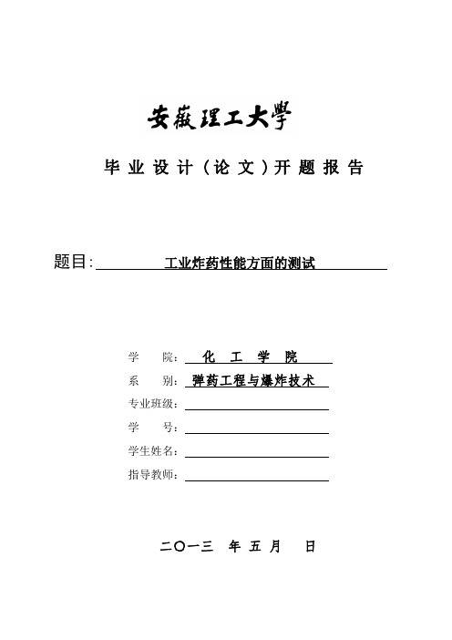 安徽理工大学爆破开题报告