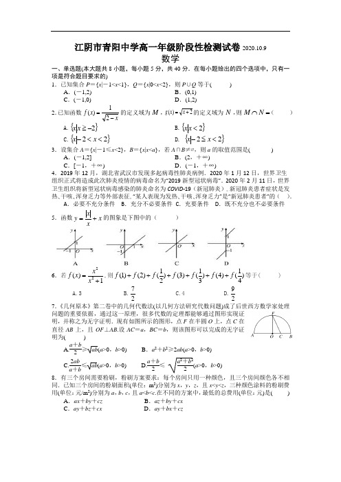 江苏省江阴市青阳中学2020-2021学年第一学期高一年级阶段性检测(10月)试卷数学