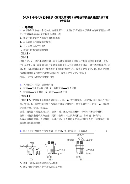 【化学】中考化学初中化学《燃料及其利用》解题技巧及经典题型及练习题(含答案)