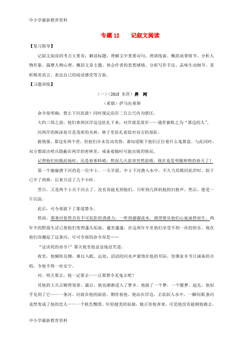【中小学资料】山东省广饶县2016届中考语文一轮复习 专题12 记叙文阅读