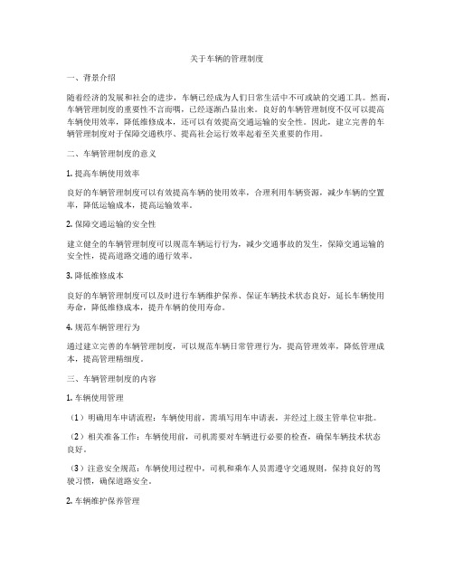 关于车辆的管理制度