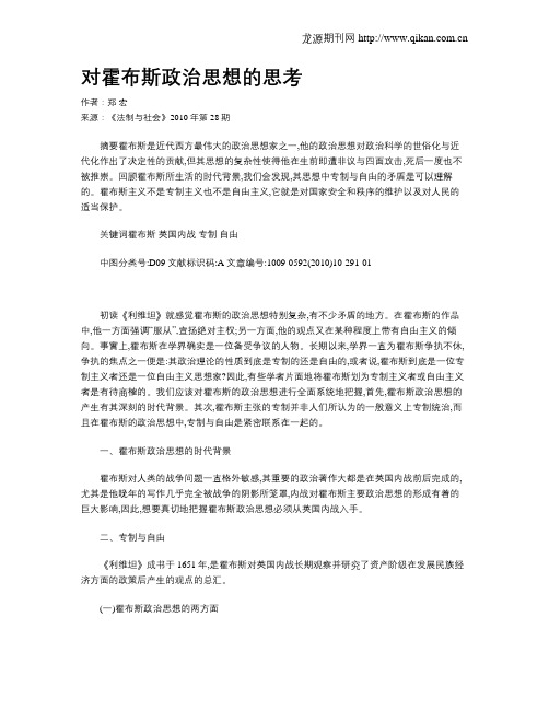 对霍布斯政治思想的思考