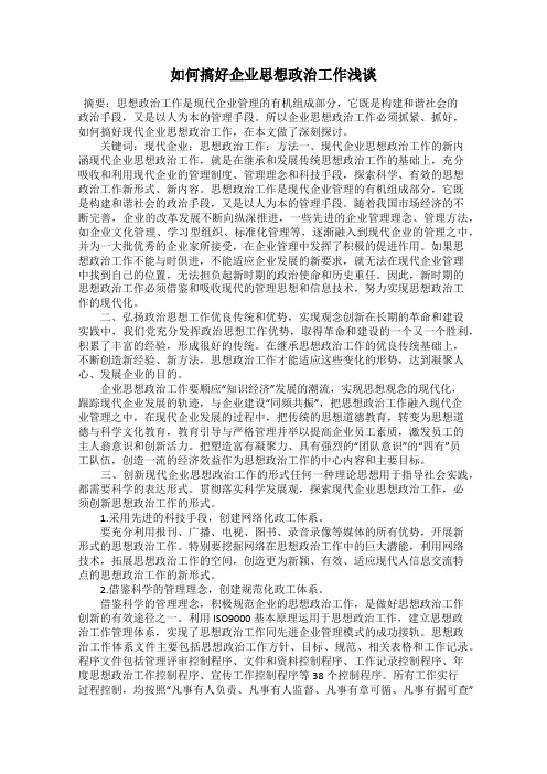 如何搞好企业思想政治工作浅谈