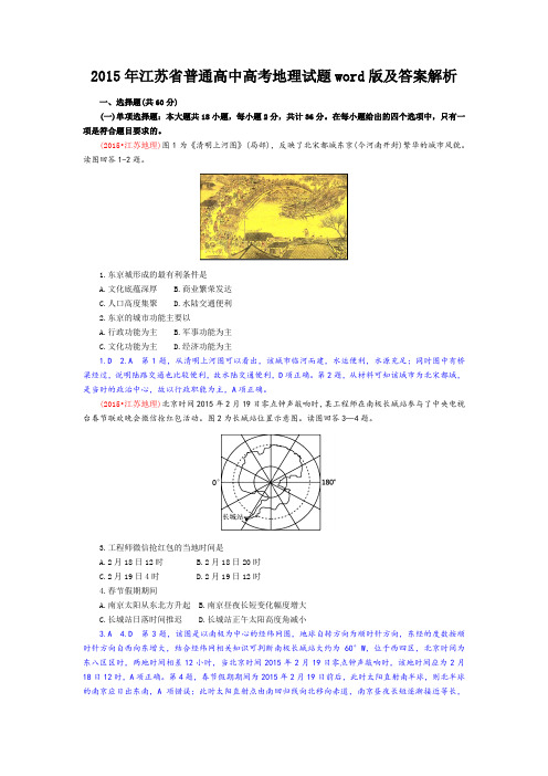 2015年江苏省普通高中高考地理试题word版及答案解析