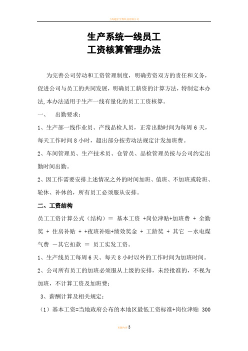 生产一线员工工资核算管理办法