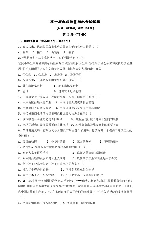 高一历史必修Ⅱ期末考试试题