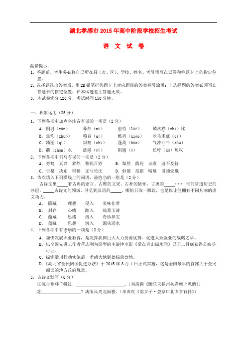 湖北省孝感市2015年中考语文真题试题(含答案)