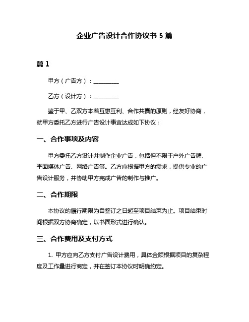企业广告设计合作协议书5篇