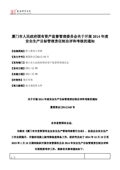 厦门市人民政府国有资产监督管理委员会关于开展2014年度安全生产