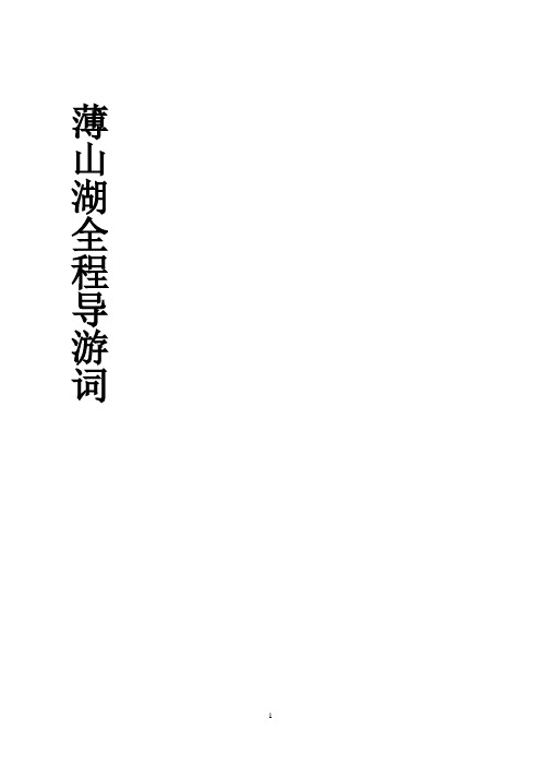 薄山湖全程导游词